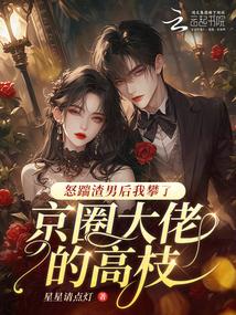 怀了京圈大佬的崽后，我失忆了