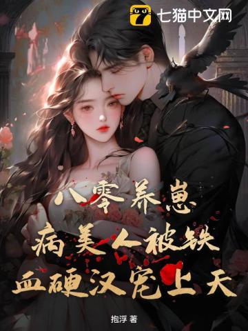 八零养崽：病美人被铁血硬汉宠上天