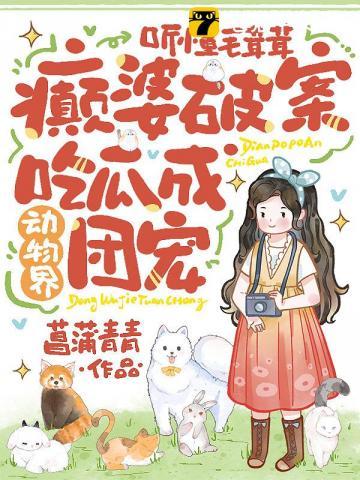 听懂毛茸茸，精神病摊牌竟成团宠？