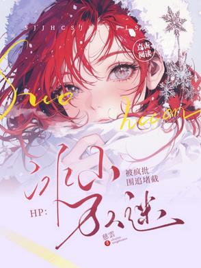 HP：冰山万人迷被疯批围追堵截