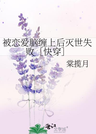 被恋爱脑缠上后灭世失败［快穿］
