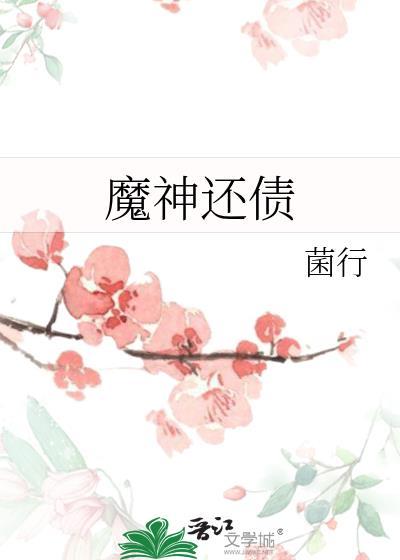 魔神还债