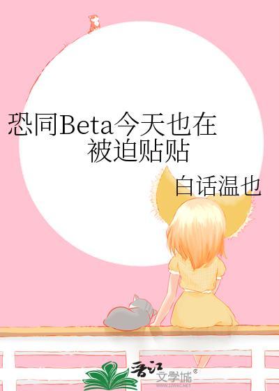 恐同Beta今天也在被迫贴贴
