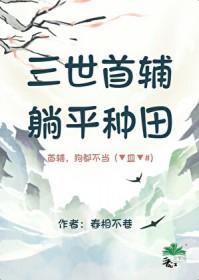 三世首辅，躺平种田