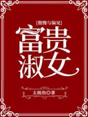 [傲慢与偏见]富贵淑女