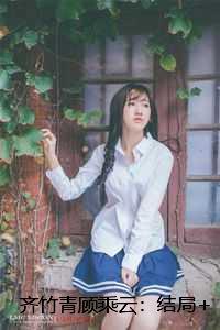 齐竹青顾乘云