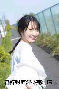 容辞封庭深林芜