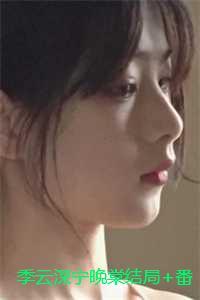 季云深宁晚棠