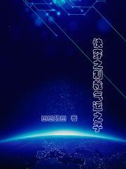 快穿之制裁气运之子