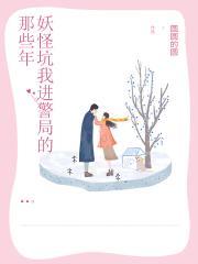 妖怪坑我进警局的那些年